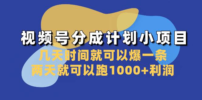 视频号分成计划小项目：几天时间就可以爆一条，两天就可以跑1000+利润搞钱网创吧-网创项目资源站-副业项目-创业项目-搞钱项目搞钱网创吧