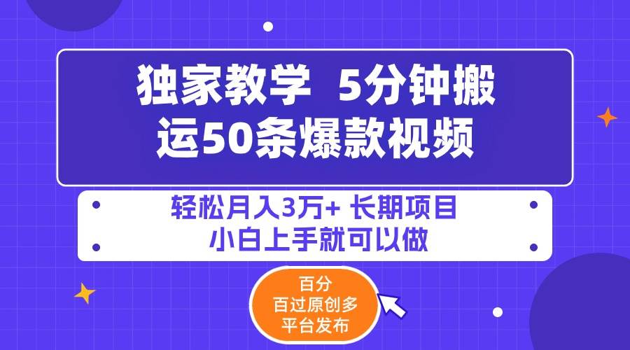 5分钟搬运50条爆款视频!百分 百过原创，多平台发布，轻松月入3万+ 长期…网创吧-网创项目资源站-副业项目-创业项目-搞钱项目搞钱网创吧