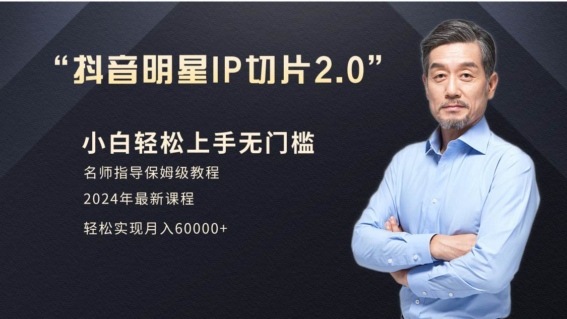 小白月入6W+明星网红IP切片2.0，爆单打法（介绍、授权、实操、工具箱）网创吧-网创项目资源站-副业项目-创业项目-搞钱项目搞钱网创吧