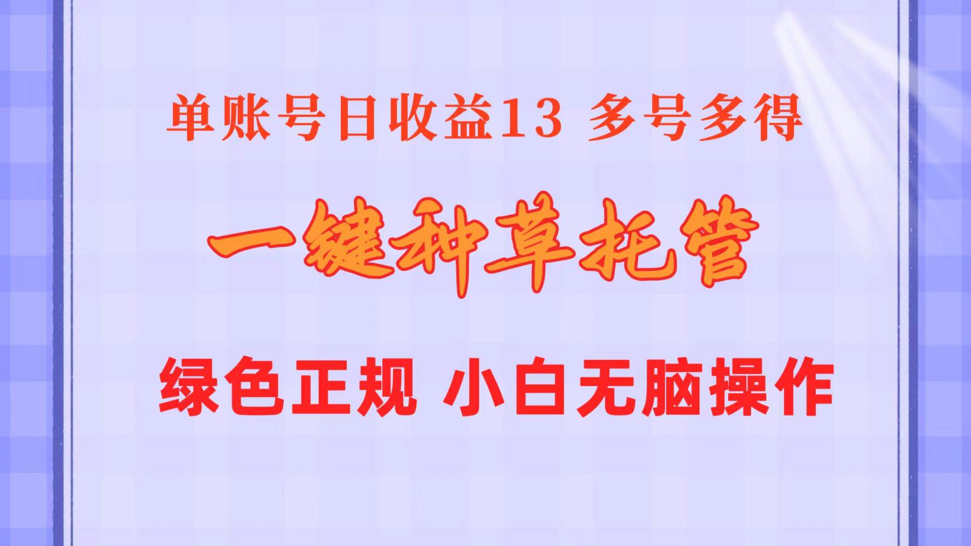一键种草托管 单账号日收益13元  10个账号一天130  绿色稳定 可无限推广网创吧-网创项目资源站-副业项目-创业项目-搞钱项目搞钱网创吧