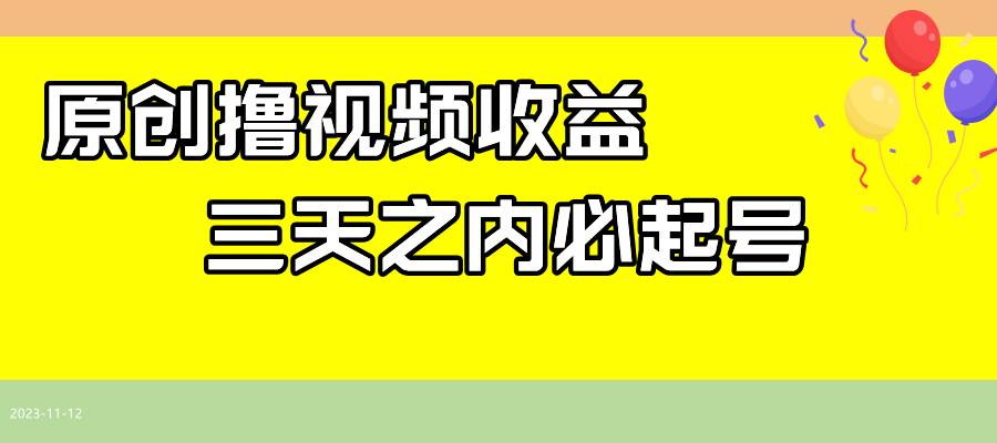 最新撸视频收益玩法，一天轻松200+搞钱网创吧-网创项目资源站-副业项目-创业项目-搞钱项目搞钱网创吧