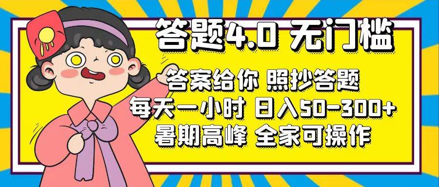 答题4.0，无门槛，答案给你，照抄答题，每天1小时搞钱网创吧-网创项目资源站-副业项目-创业项目-搞钱项目搞钱网创吧