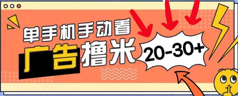 新平台看广告单机每天20-30＋，无任何门槛，安卓手机即可，小白也能上手网创吧-网创项目资源站-副业项目-创业项目-搞钱项目搞钱网创吧