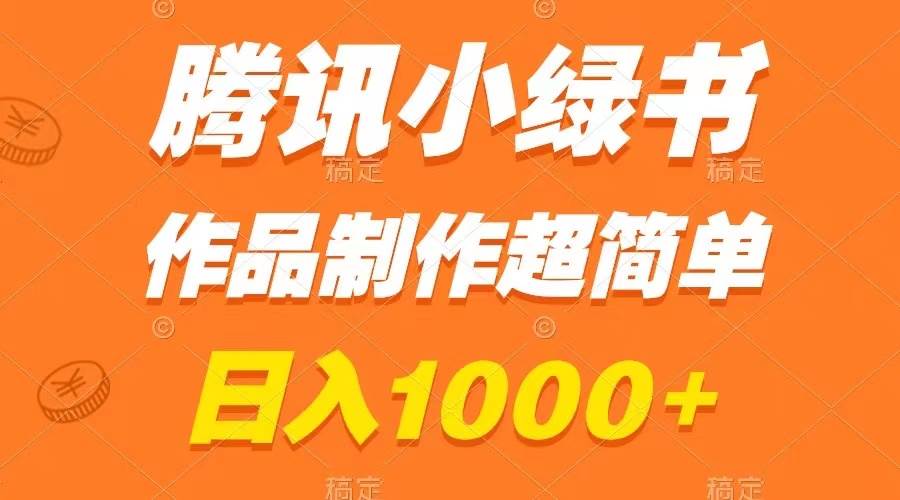 腾讯小绿书掘金，日入1000+，作品制作超简单，小白也能学会网创吧-网创项目资源站-副业项目-创业项目-搞钱项目搞钱网创吧