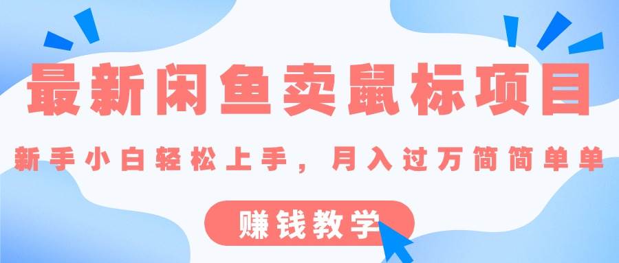 最新闲鱼卖鼠标项目,新手小白轻松上手，月入过万简简单单的赚钱教学网创吧-网创项目资源站-副业项目-创业项目-搞钱项目搞钱网创吧