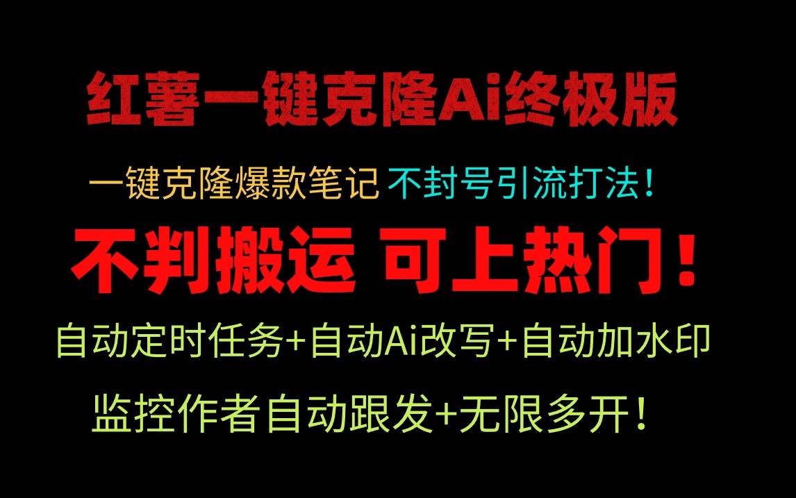 小红薯一键克隆Ai终极版！独家自热流爆款引流，可矩阵不封号玩法！搞钱网创吧-网创项目资源站-副业项目-创业项目-搞钱项目搞钱网创吧