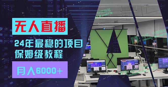 24年最稳项目“无人直播”玩法，每月躺赚6000+，有手就会，新手福音网创吧-网创项目资源站-副业项目-创业项目-搞钱项目搞钱网创吧