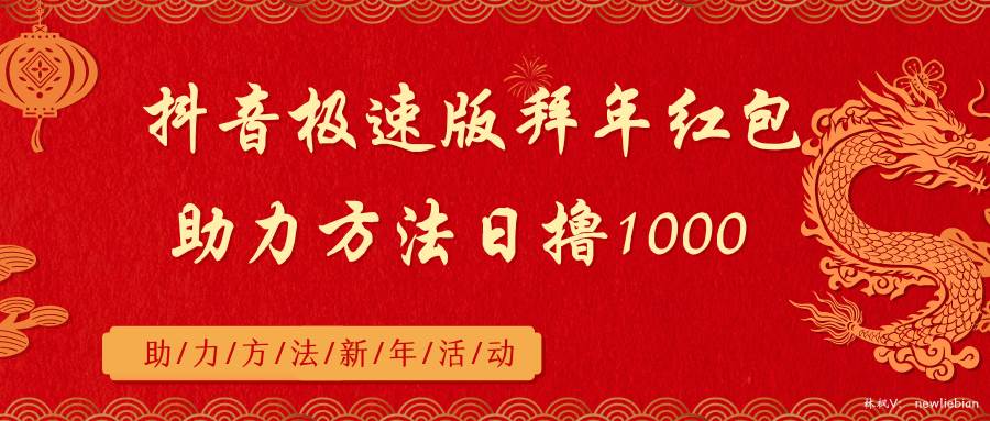 抖音极速版拜年红包助力方法日撸1000+搞钱网创吧-网创项目资源站-副业项目-创业项目-搞钱项目搞钱网创吧