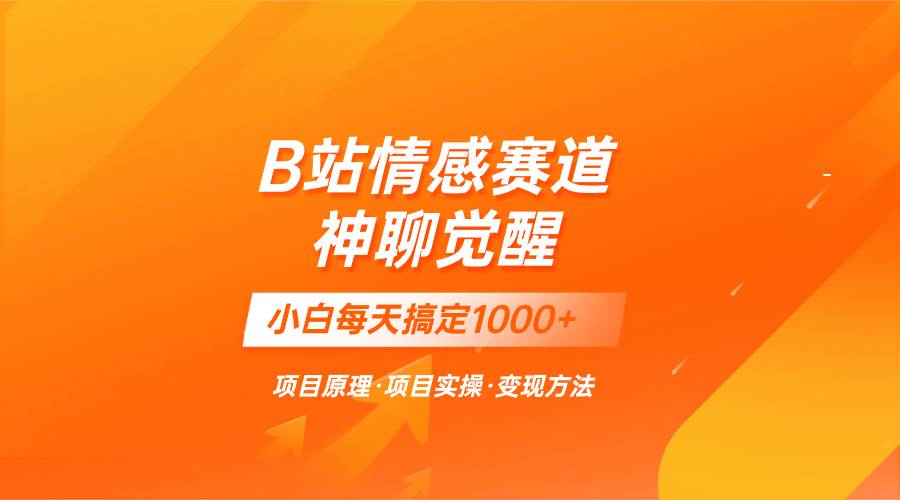 蓝海项目，B站情感赛道——教聊天技巧，小白都能一天搞定1000+网创吧-网创项目资源站-副业项目-创业项目-搞钱项目搞钱网创吧