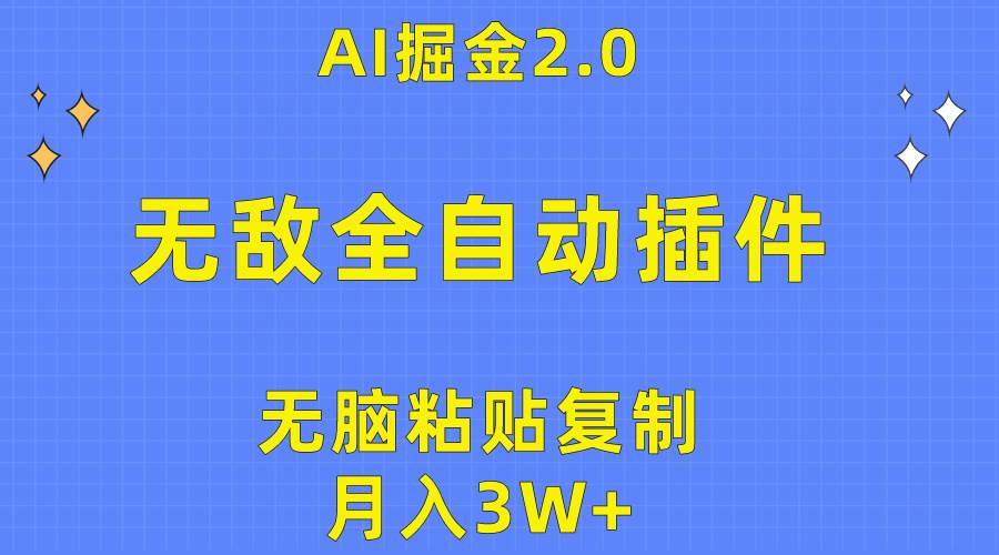 无敌全自动插件！AI掘金2.0，无脑粘贴复制矩阵操作，月入3W+网创吧-网创项目资源站-副业项目-创业项目-搞钱项目搞钱网创吧
