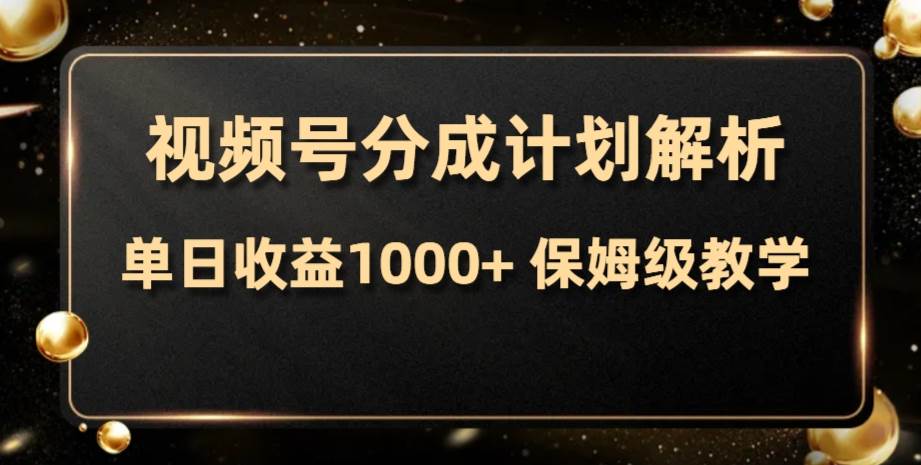 视频号分成计划，单日收益1000+，从开通计划到发布作品保姆级教学网创吧-网创项目资源站-副业项目-创业项目-搞钱项目搞钱网创吧