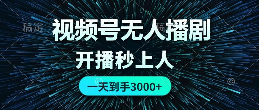 视频号无人播剧，0成本0违规，开播秒上人，一天到手3000搞钱网创吧-网创项目资源站-副业项目-创业项目-搞钱项目搞钱网创吧