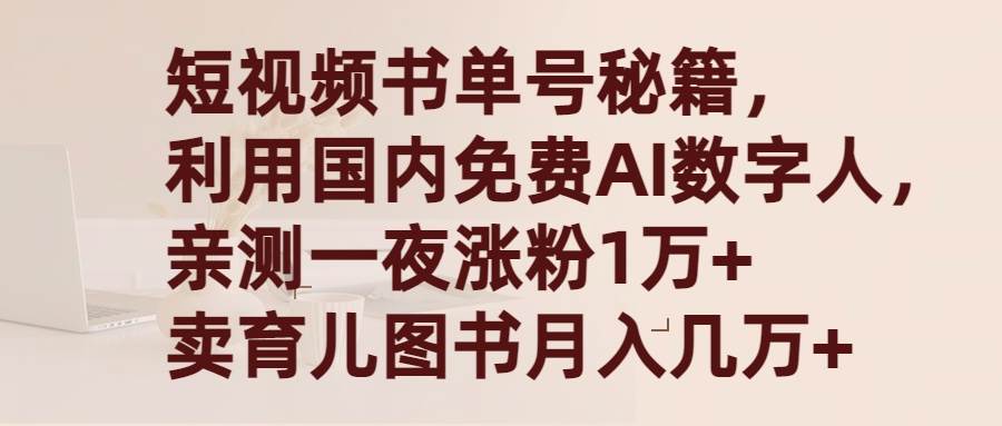 短视频书单号秘籍，利用国产免费AI数字人，一夜爆粉1万+ 卖图书月入几万+搞钱网创吧-网创项目资源站-副业项目-创业项目-搞钱项目搞钱网创吧