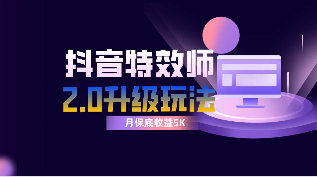 抖音特效师像塑2.0玩法，一组账号单月最低躺赚5000元，每天只需半小时网创吧-网创项目资源站-副业项目-创业项目-搞钱项目搞钱网创吧