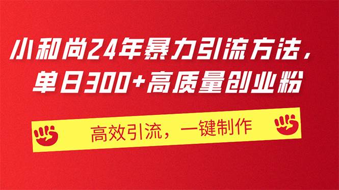 AI小和尚24年暴力引流方法，单日300+高质量创业粉，高效引流，一键制作网创吧-网创项目资源站-副业项目-创业项目-搞钱项目搞钱网创吧