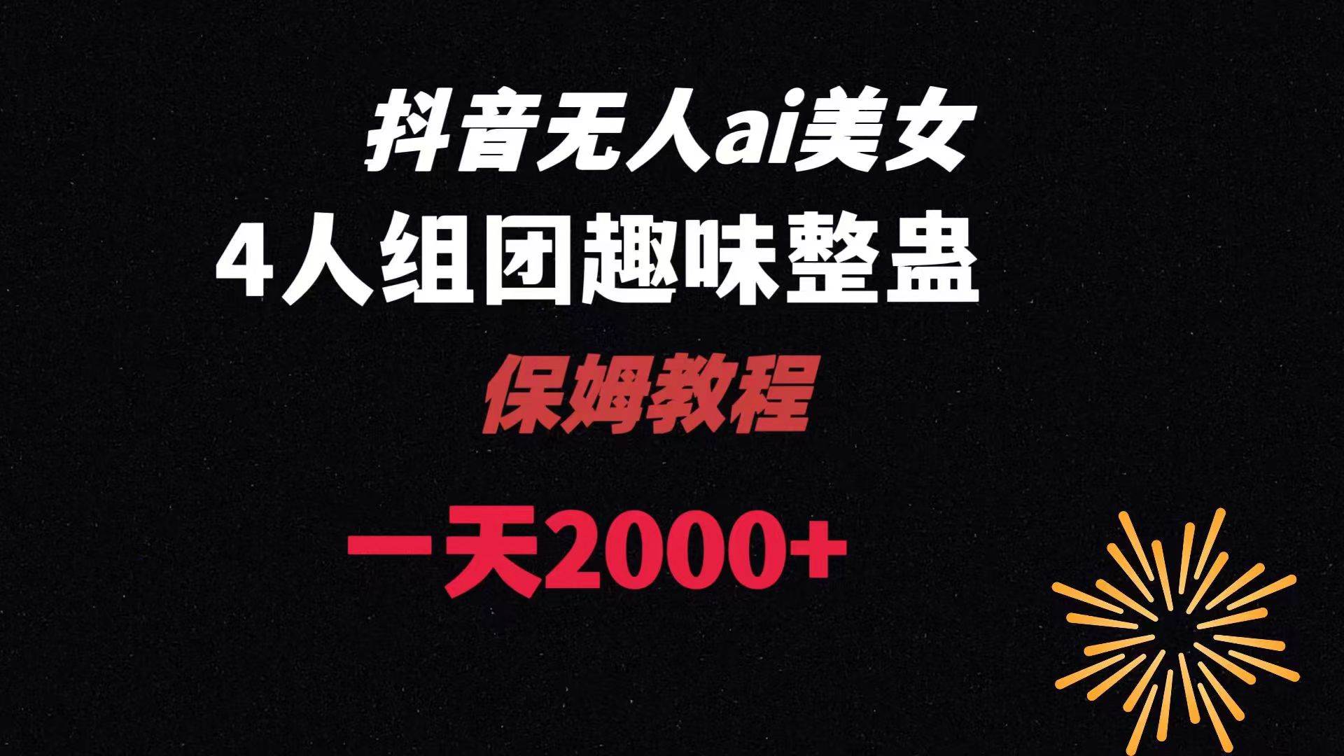ai无人直播美女4人组整蛊教程 【附全套资料以及教程】网创吧-网创项目资源站-副业项目-创业项目-搞钱项目搞钱网创吧