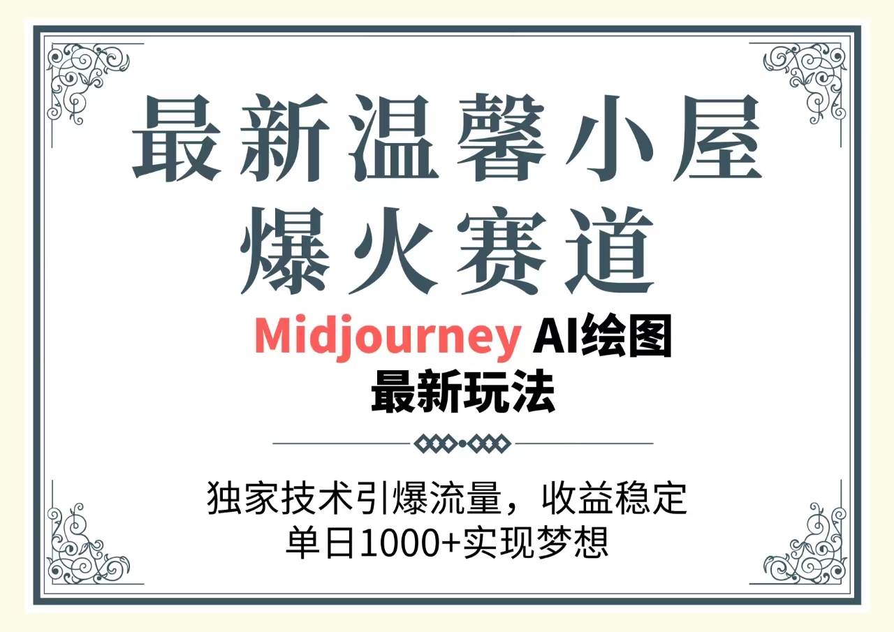 最新温馨小屋爆火赛道，独家技术引爆流量，收益稳定，单日1000+实现梦…网创吧-网创项目资源站-副业项目-创业项目-搞钱项目搞钱网创吧