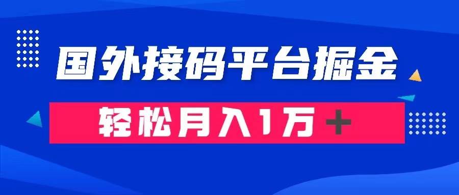 通过国外接码平台掘金卖账号： 单号成本1.3，利润10＋，轻松月入1万＋网创吧-网创项目资源站-副业项目-创业项目-搞钱项目搞钱网创吧