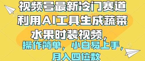 视频号最新冷门赛道利用AI工具生成蔬菜水果时装视频 操作简单月入四位数搞钱网创吧-网创项目资源站-副业项目-创业项目-搞钱项目搞钱网创吧