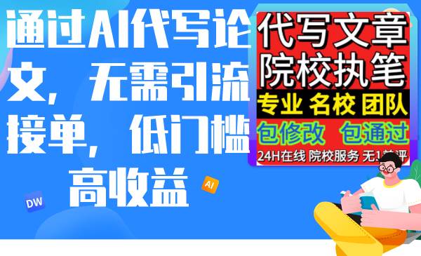 通过AI代写论文，无需引流接单，低门槛高收益搞钱网创吧-网创项目资源站-副业项目-创业项目-搞钱项目搞钱网创吧
