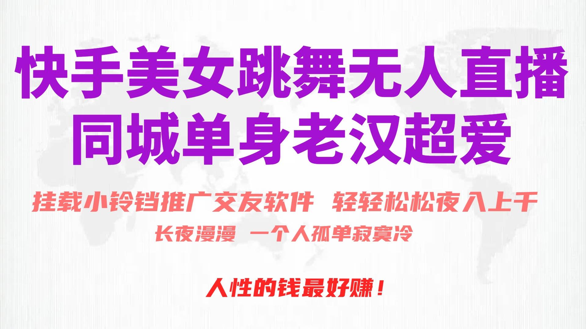 快手美女跳舞无人直播，磁力巨星小铃铛推广APP赚取收益，月入3W+网创吧-网创项目资源站-副业项目-创业项目-搞钱项目搞钱网创吧