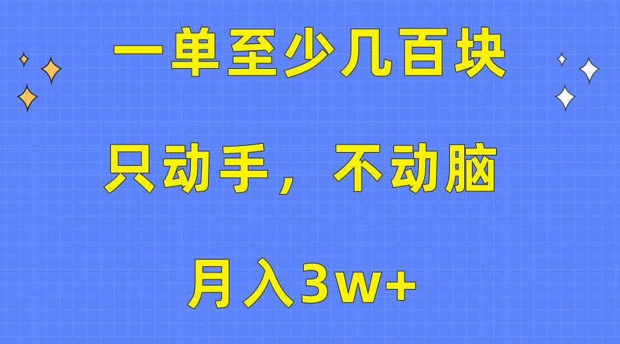 一单至少几百块，只动手不动脑，月入3w+。看完就能上手，保姆级教程搞钱网创吧-网创项目资源站-副业项目-创业项目-搞钱项目搞钱网创吧
