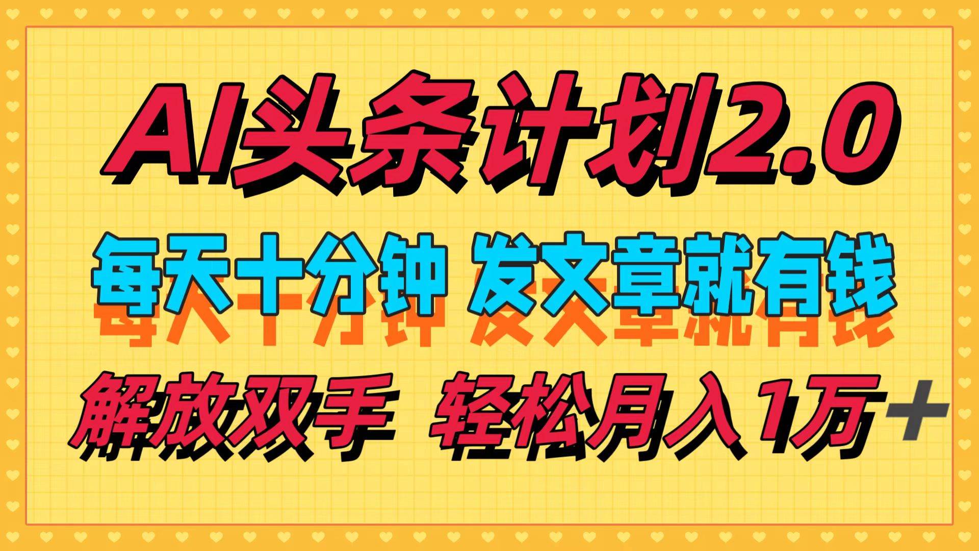 AI头条计划2.0，每天十分钟，发文章就有钱，小白轻松月入1w＋网创吧-网创项目资源站-副业项目-创业项目-搞钱项目搞钱网创吧