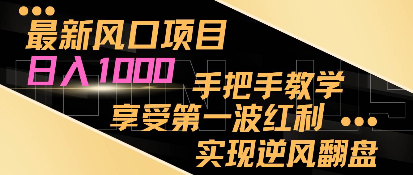 最新风口项目，日入过千，抓住当下风口，享受第一波红利，实现逆风翻盘搞钱网创吧-网创项目资源站-副业项目-创业项目-搞钱项目搞钱网创吧