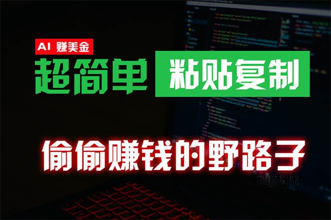 偷偷赚钱野路子，0成本海外淘金，无脑粘贴复制 稳定且超简单 适合副业兼职搞钱网创吧-网创项目资源站-副业项目-创业项目-搞钱项目搞钱网创吧