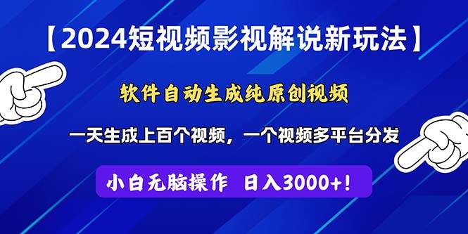 2024短视频影视解说新玩法！软件自动生成纯原创视频，操作简单易上手，…网创吧-网创项目资源站-副业项目-创业项目-搞钱项目搞钱网创吧