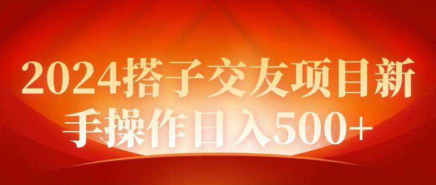 2024同城交友项目新手操作日入500+搞钱网创吧-网创项目资源站-副业项目-创业项目-搞钱项目搞钱网创吧
