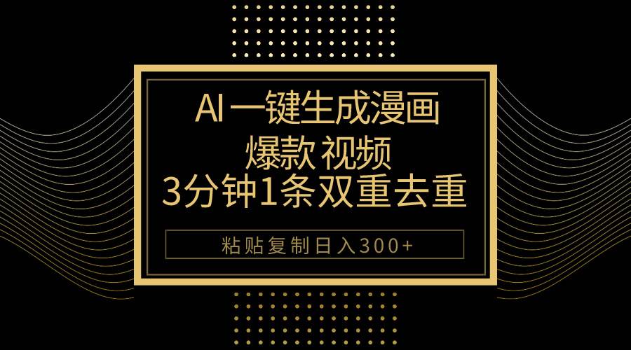AI一键生成爆款漫画视频，3分钟1条双重去重100%过原创，粘贴复制日入500+网创吧-网创项目资源站-副业项目-创业项目-搞钱项目搞钱网创吧