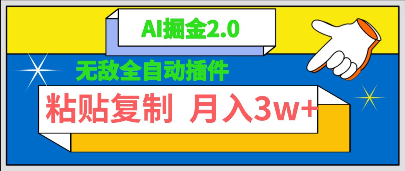 无敌全自动插件！AI掘金2.0，粘贴复制矩阵操作，月入3W+网创吧-网创项目资源站-副业项目-创业项目-搞钱项目搞钱网创吧