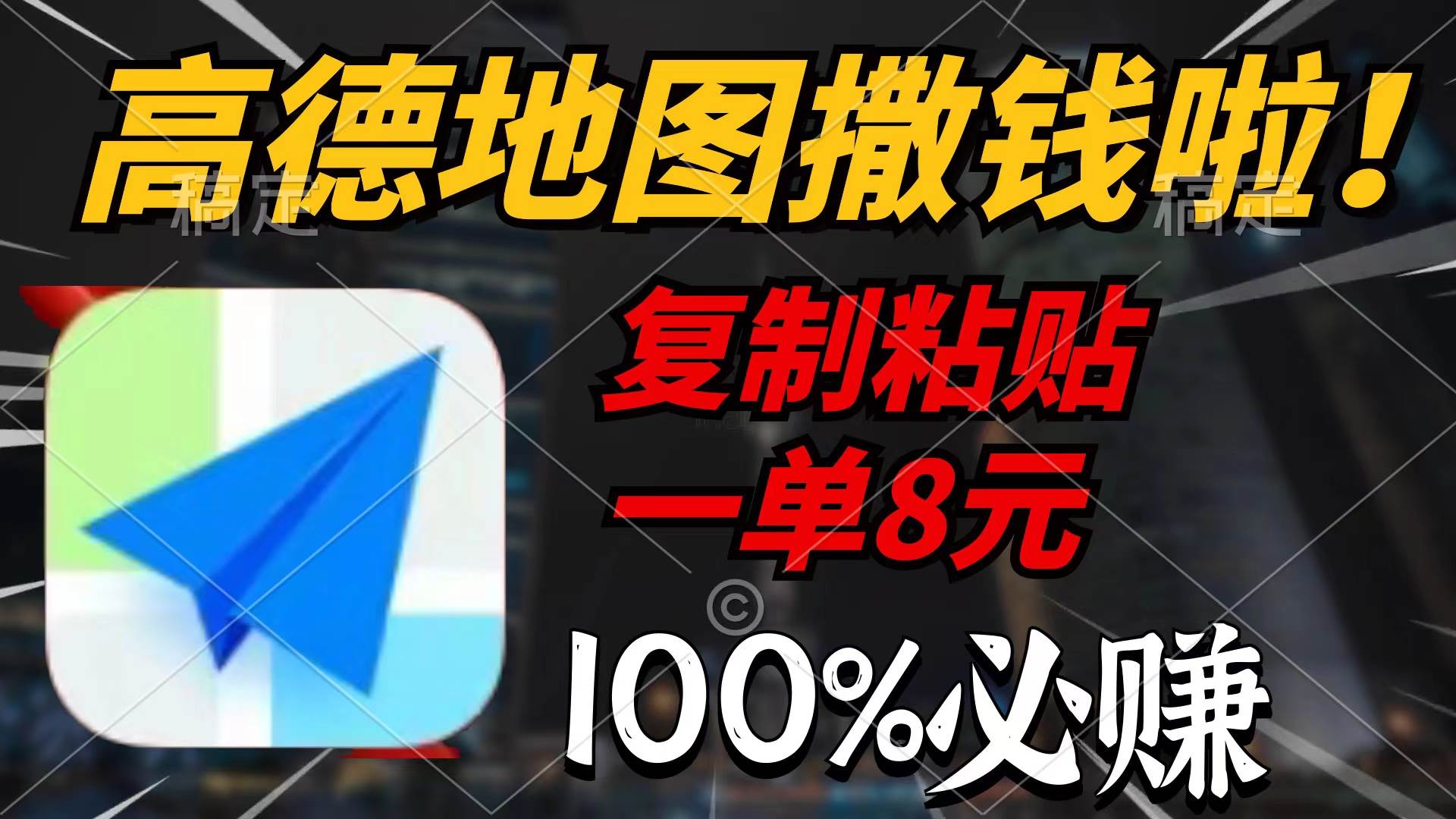 高德地图撒钱啦，复制粘贴一单8元，一单2分钟，100%必赚网创吧-网创项目资源站-副业项目-创业项目-搞钱项目搞钱网创吧