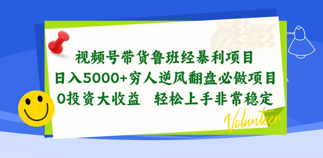 视频号带货鲁班经暴利项目，日入5000+，穷人逆风翻盘必做项目，0投资…搞钱网创吧-网创项目资源站-副业项目-创业项目-搞钱项目搞钱网创吧