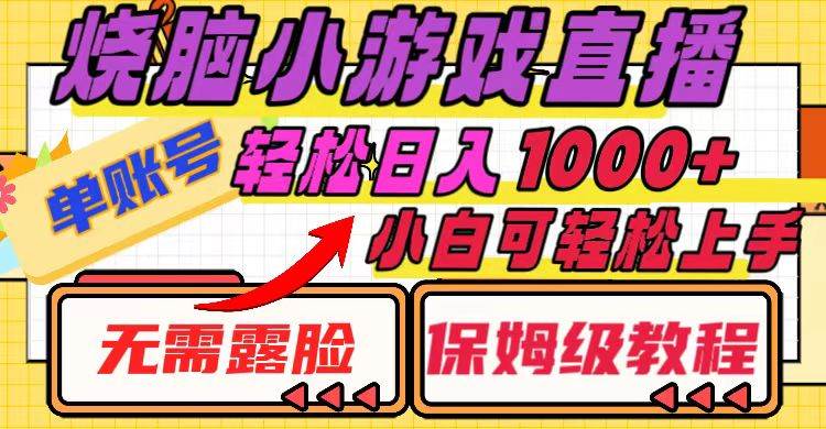 烧脑小游戏直播，单账号日入1000+，无需露脸 小白可轻松上手（保姆级教程）搞钱网创吧-网创项目资源站-副业项目-创业项目-搞钱项目搞钱网创吧