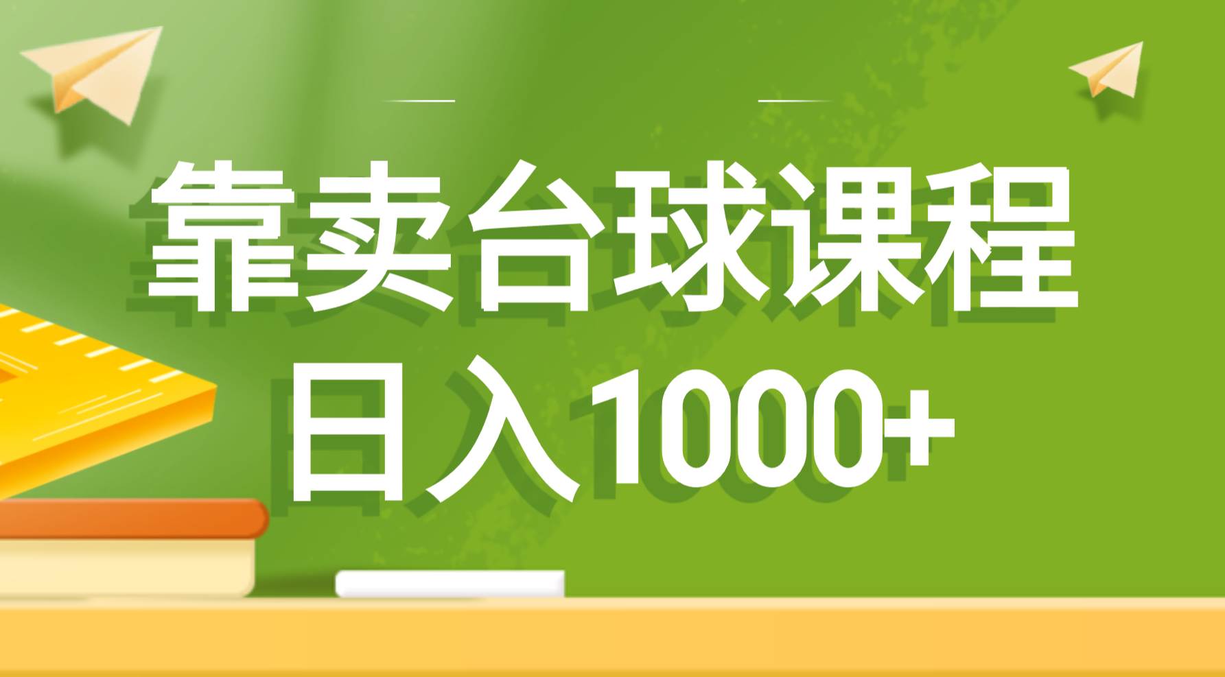靠卖台球课程，日入1000+搞钱网创吧-网创项目资源站-副业项目-创业项目-搞钱项目搞钱网创吧