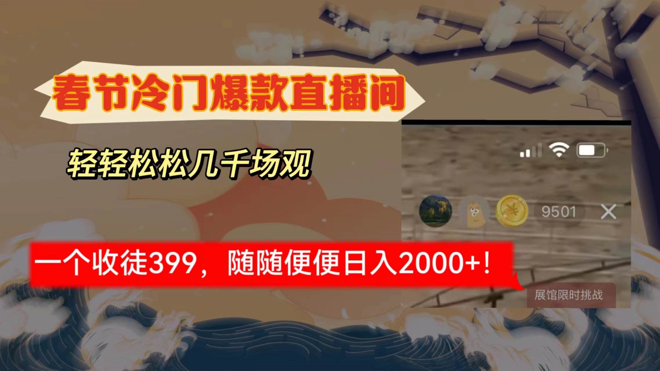 春节冷门直播间解放shuang’s打造，场观随便几千人在线，收一个徒399，轻…网创吧-网创项目资源站-副业项目-创业项目-搞钱项目搞钱网创吧