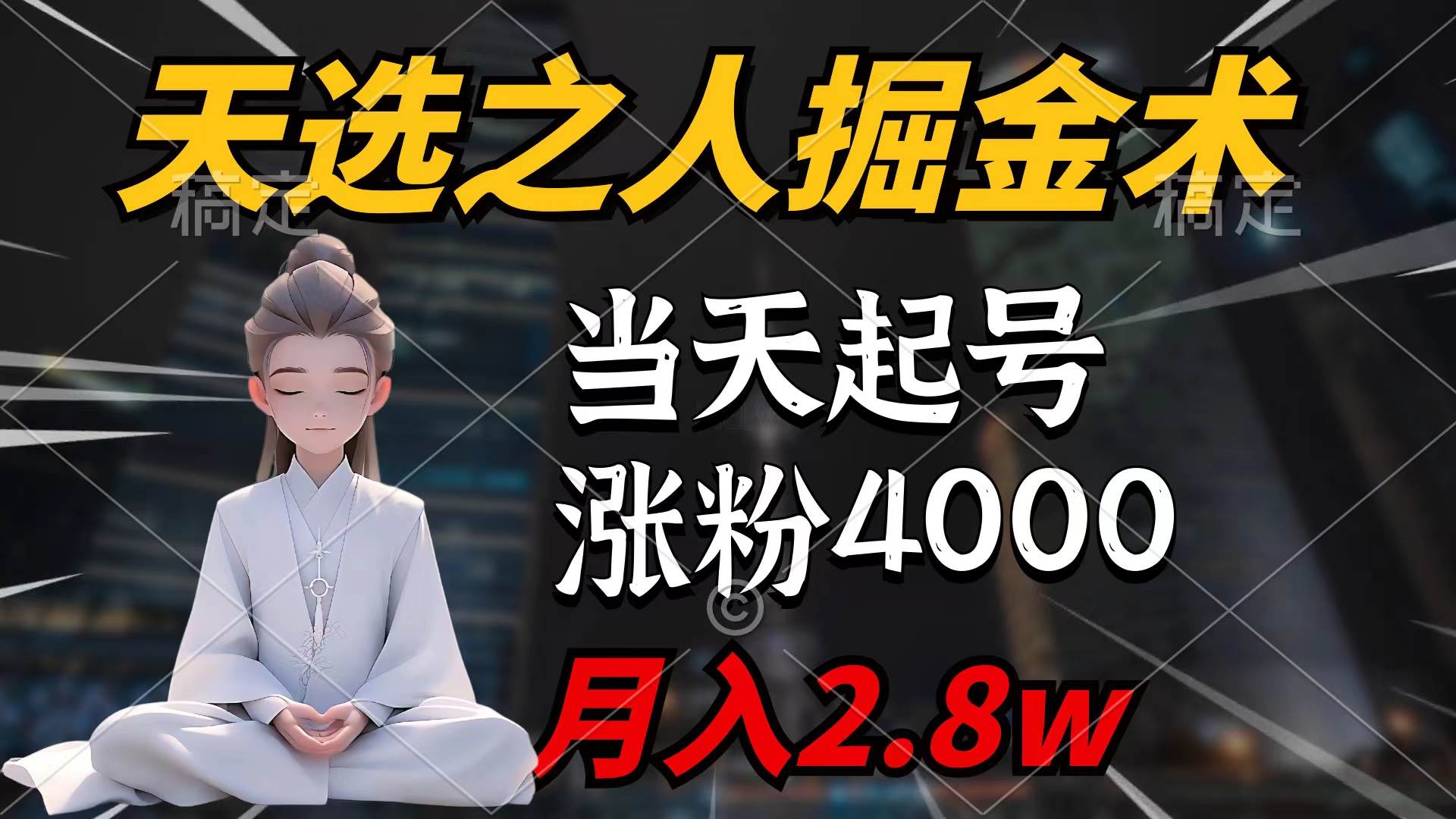 天选之人掘金术，当天起号，7条作品涨粉4000+，单月变现2.8w天选之人掘…网创吧-网创项目资源站-副业项目-创业项目-搞钱项目搞钱网创吧