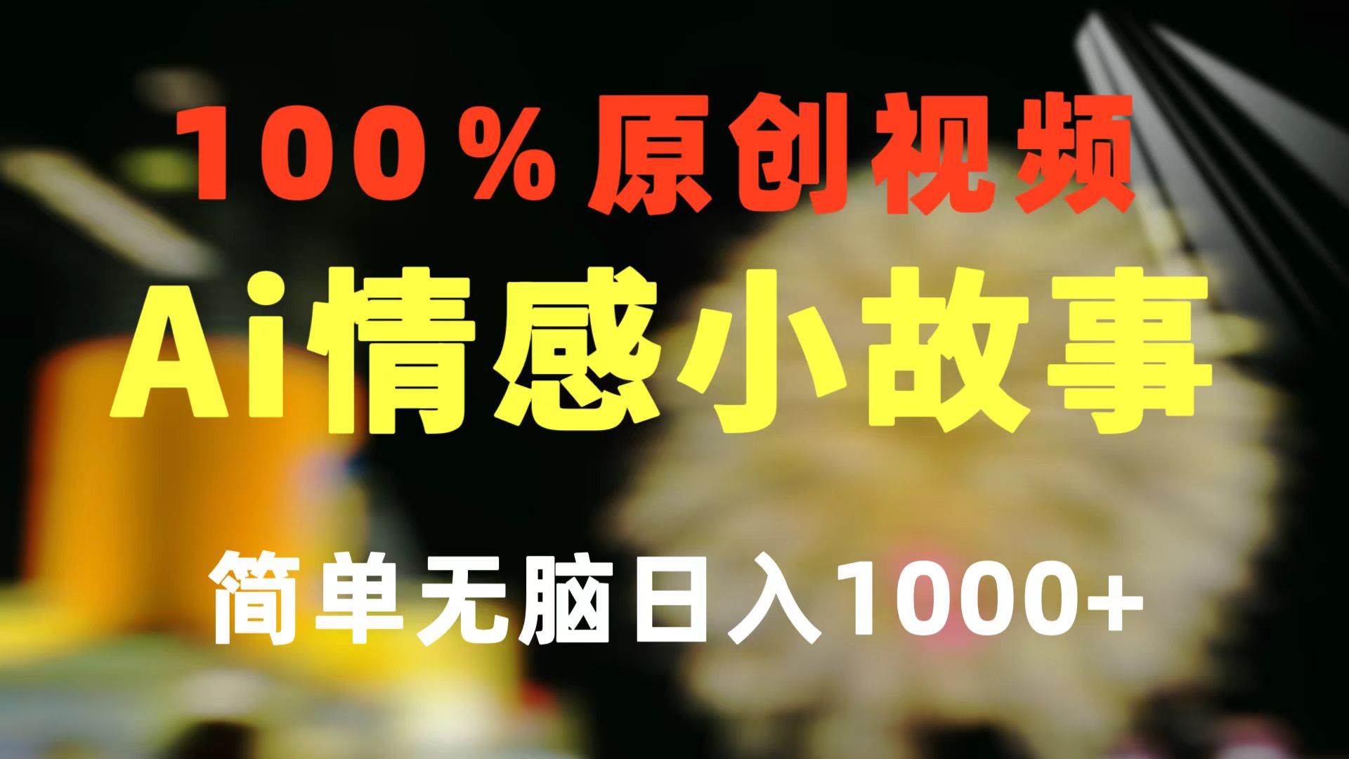 一键生成情感小众赛道 100%原创  制作简单 视频号超级赛道 日收益1000+网创吧-网创项目资源站-副业项目-创业项目-搞钱项目搞钱网创吧