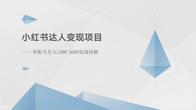 小红书达人变现项目：单账号月入1500-3000实战讲解网创吧-网创项目资源站-副业项目-创业项目-搞钱项目搞钱网创吧
