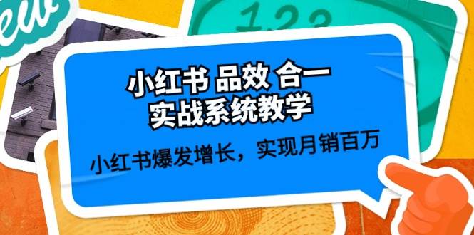 小红书 品效 合一实战系统教学：小红书爆发增长，实现月销百万 (59节)网创吧-网创项目资源站-副业项目-创业项目-搞钱项目搞钱网创吧