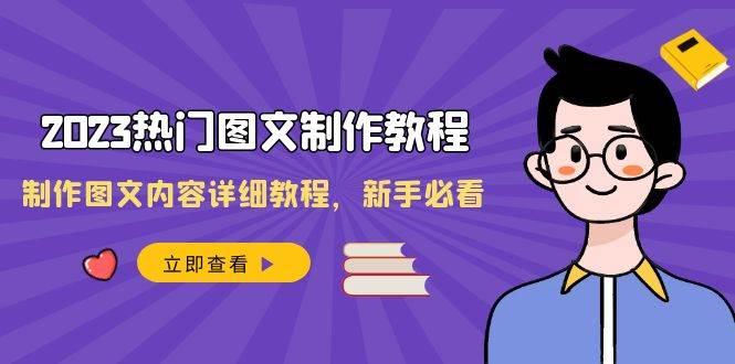 2023热门图文-制作教程，制作图文内容详细教程，新手必看（30节课）网创吧-网创项目资源站-副业项目-创业项目-搞钱项目搞钱网创吧