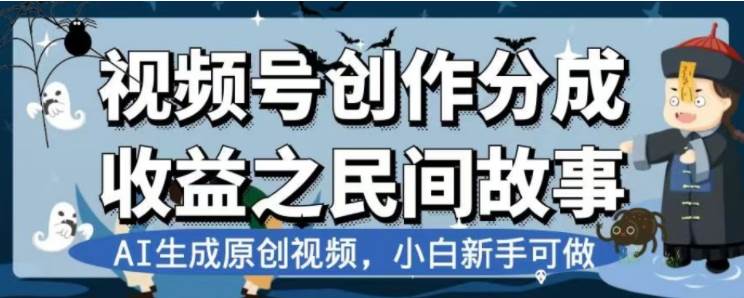 最新视频号分成计划之民间故事，AI生成原创视频，公域私域双重变现网创吧-网创项目资源站-副业项目-创业项目-搞钱项目搞钱网创吧