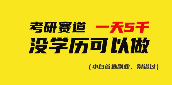 考研赛道一天5000+，没有学历可以做！网创吧-网创项目资源站-副业项目-创业项目-搞钱项目搞钱网创吧