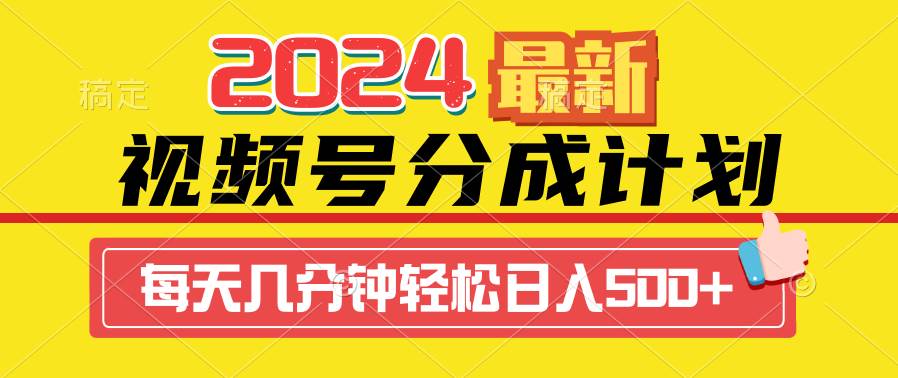 2024视频号分成计划最新玩法，一键生成机器人原创视频，收益翻倍，日入500+搞钱网创吧-网创项目资源站-副业项目-创业项目-搞钱项目搞钱网创吧