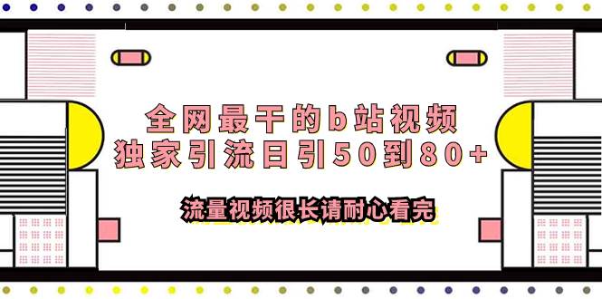 全网最干的b站视频独家引流日引50到80+流量视频很长请耐心看完搞钱网创吧-网创项目资源站-副业项目-创业项目-搞钱项目搞钱网创吧