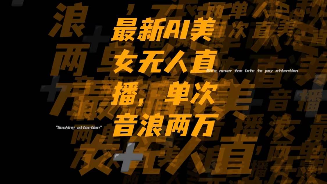 最新Ai美女无人直播,单次直播音浪两万+网创吧-网创项目资源站-副业项目-创业项目-搞钱项目搞钱网创吧