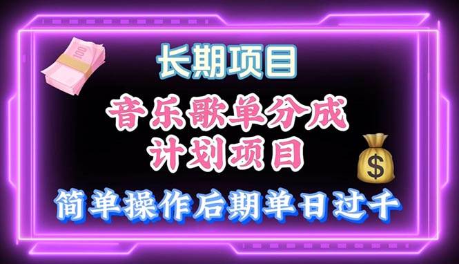 音乐歌单玩法，小白轻松上手，后期月入过万搞钱网创吧-网创项目资源站-副业项目-创业项目-搞钱项目搞钱网创吧