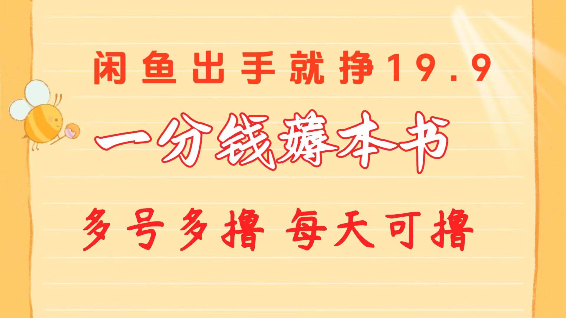 一分钱薅本书 闲鱼出售9.9-19.9不等 多号多撸  新手小白轻松上手网创吧-网创项目资源站-副业项目-创业项目-搞钱项目搞钱网创吧